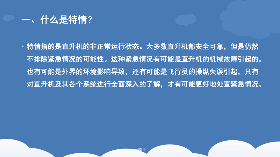 直升机特情课件.ppt_第2页