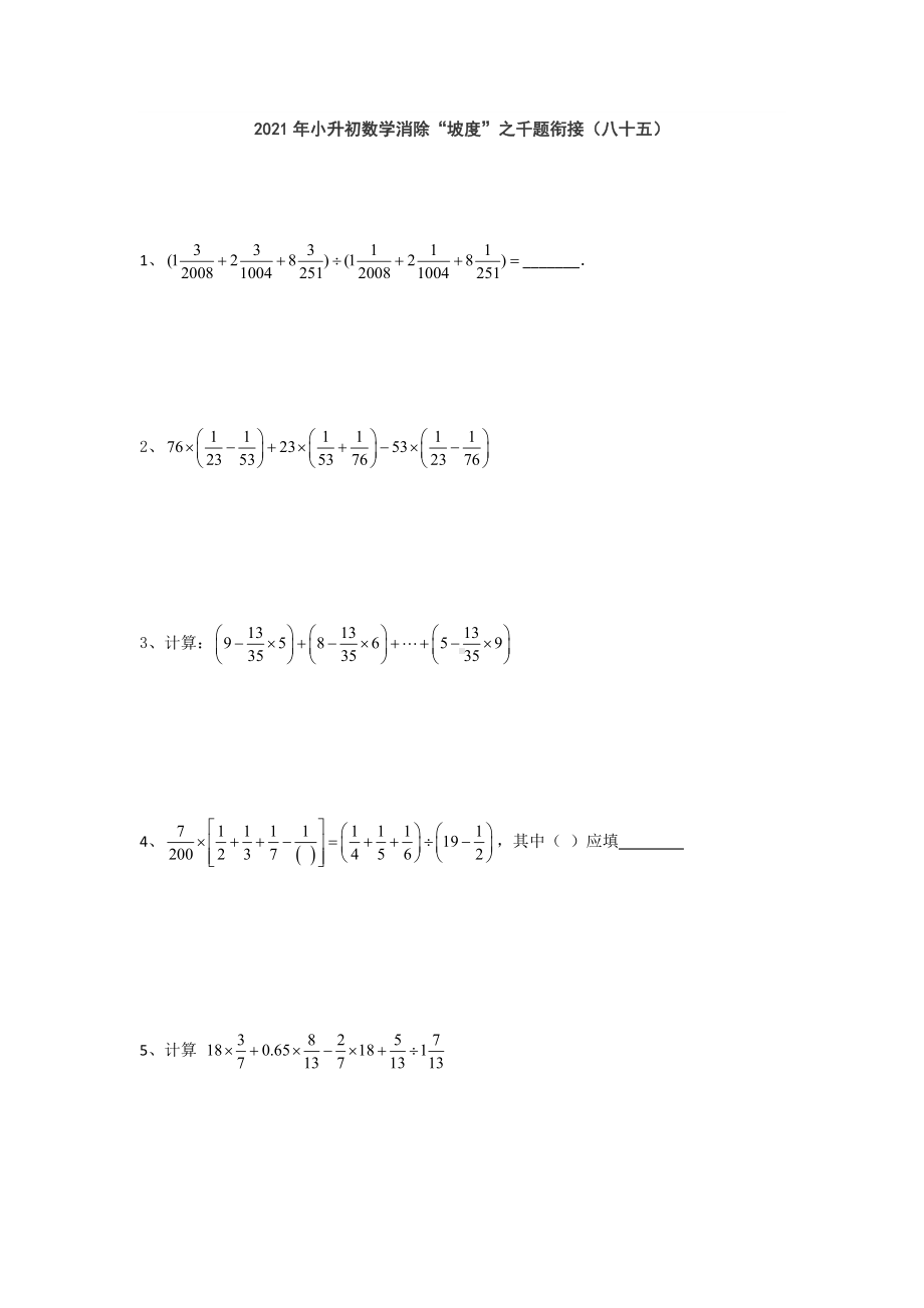 小升初数学消除“坡度”之千题衔接（八十五）人教版 无答案.doc_第1页