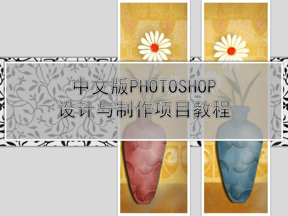 《中文版Photoshop设计与制作项目教程(第三版）》课件项目7 自动处理应用.pptx_第1页