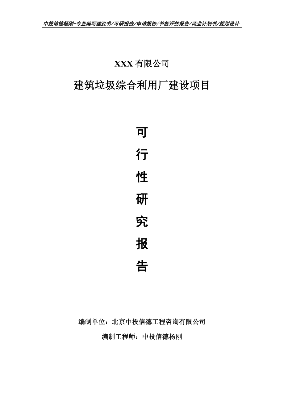 建筑垃圾综合利用厂建设项目可行性研究报告.doc_第1页