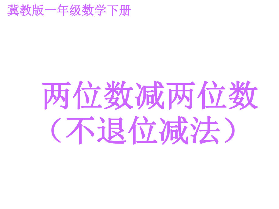 一年级下册数学课件-7.1.2 两位数减两位数 （不退位减法）｜冀教版(共17张PPT).ppt_第1页