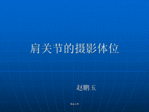 最新肩关节的摄影体位学习课件.ppt