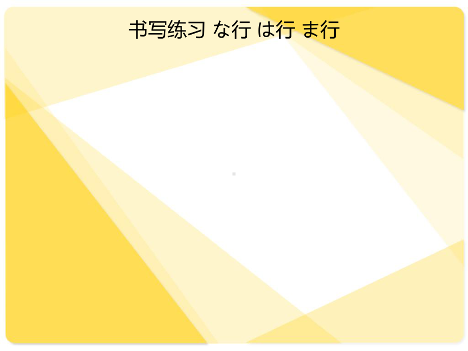 新版中日交流标准日本语课程—第四课—语音复习1课单词课件.ppt_第3页