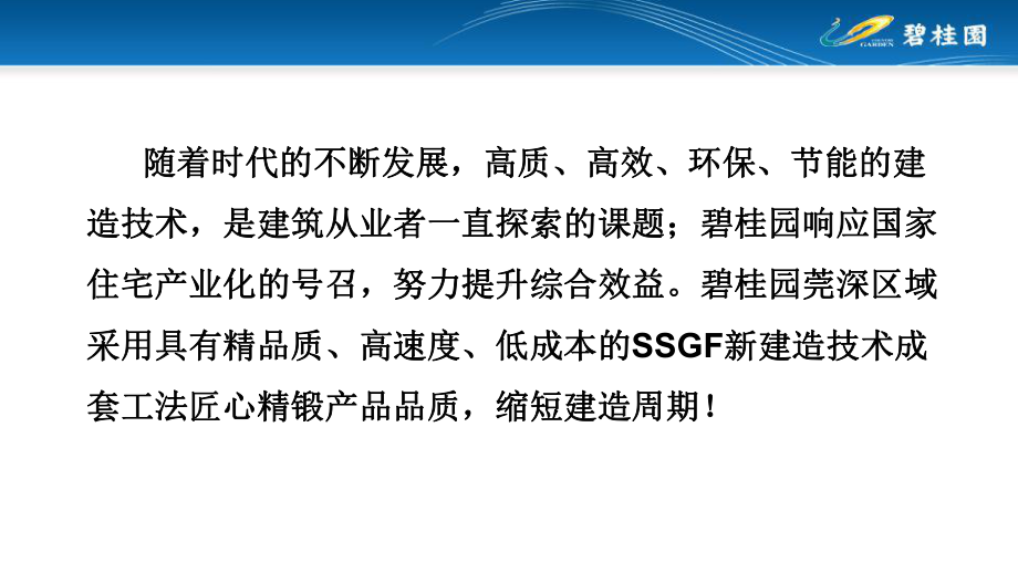 碧桂园莞深区域采用SSGF新建造技术成套工法课件.pptx_第2页