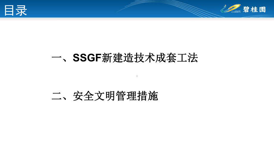 碧桂园莞深区域采用SSGF新建造技术成套工法课件.pptx_第3页