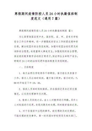 寒假期间疫情防控人员24小时执勤值班制度范文（通用7篇）.docx