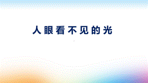 苏科版八年级物理上册第三章课件：人眼看不见的光.pptx