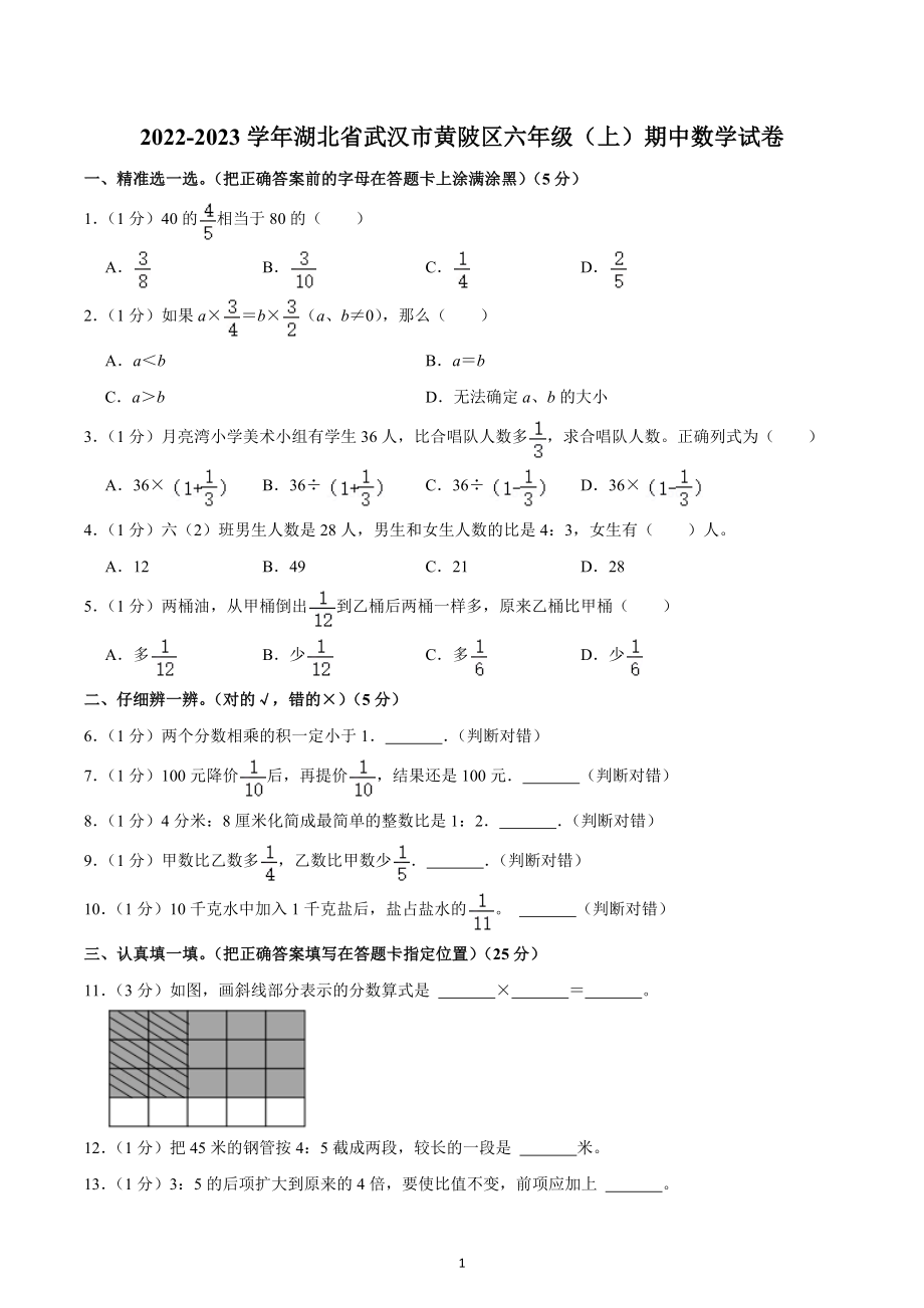 2022-2023学年湖北省武汉市黄陂区六年级（上）期中数学试卷.docx_第1页