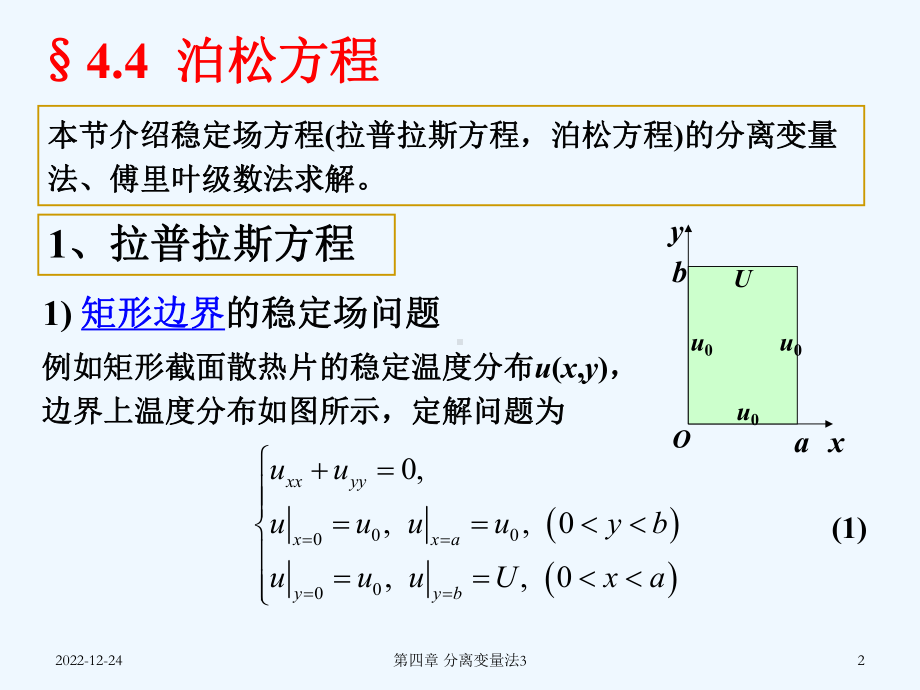 第四章-分离变量(傅立叶级数)法3课件.ppt_第2页