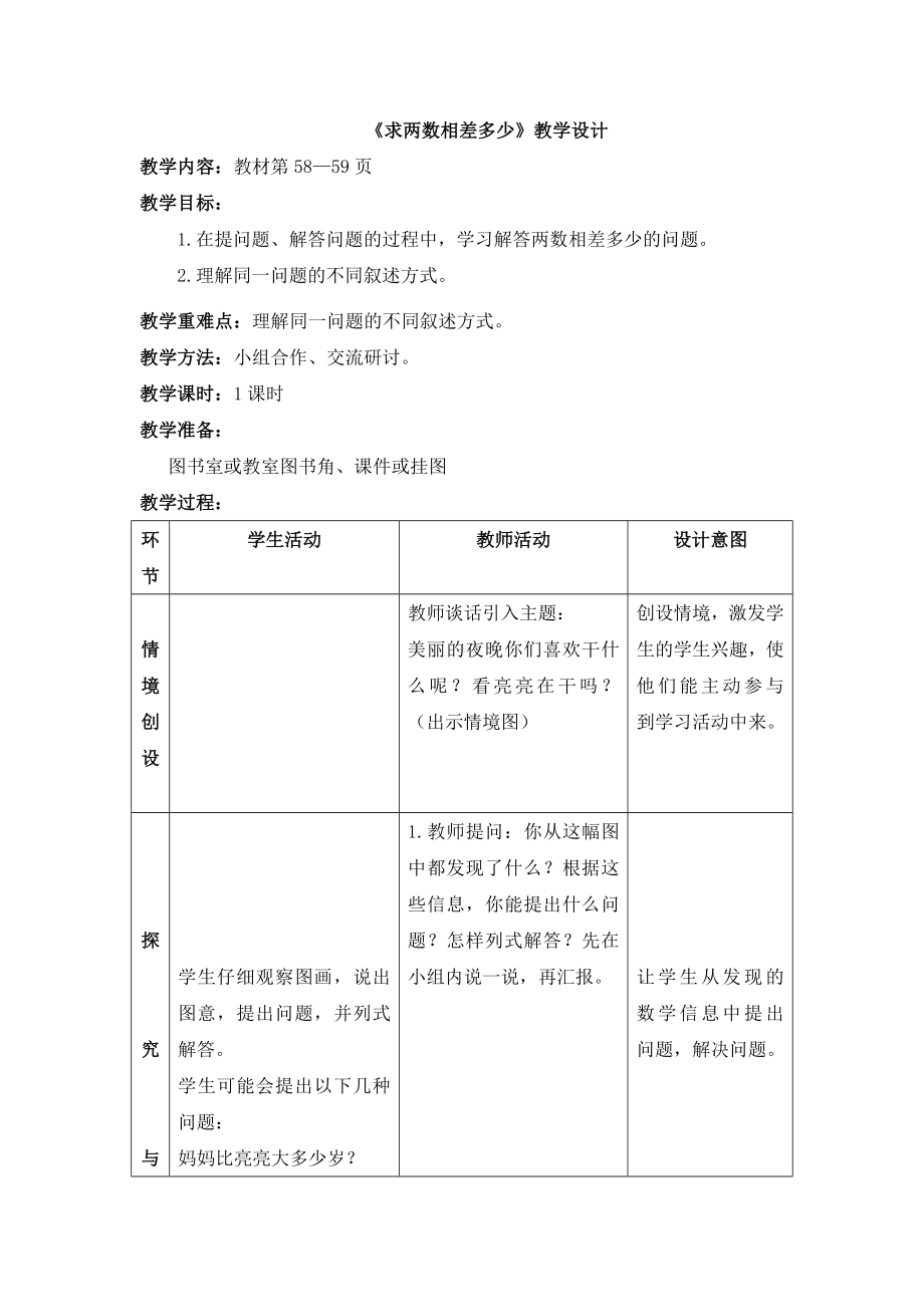 一年级下册数学教案-5.4.5 求两数相差多少｜冀教版(1).doc_第1页