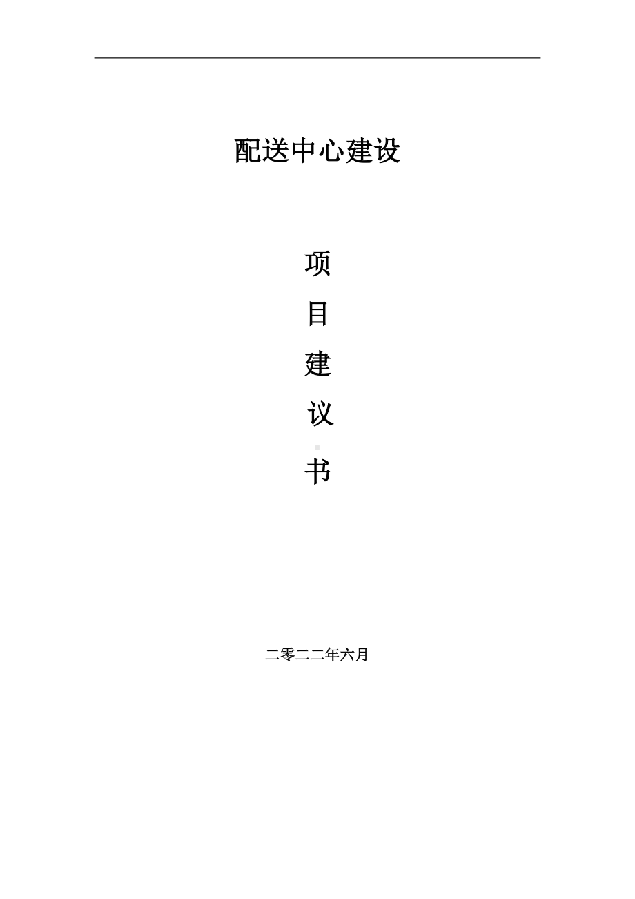 配送中心项目建议书（写作模板）.doc_第1页