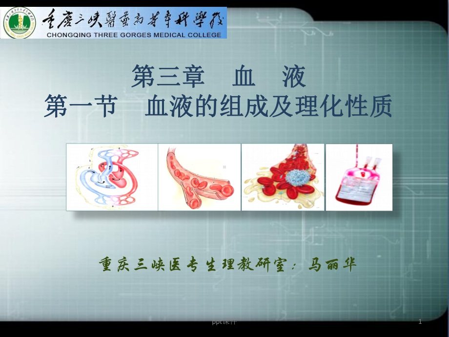 血液的组成及理化特性课件.ppt_第1页