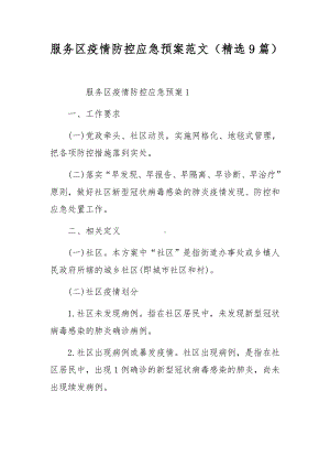 服务区疫情防控应急预案范文（精选9篇）.docx