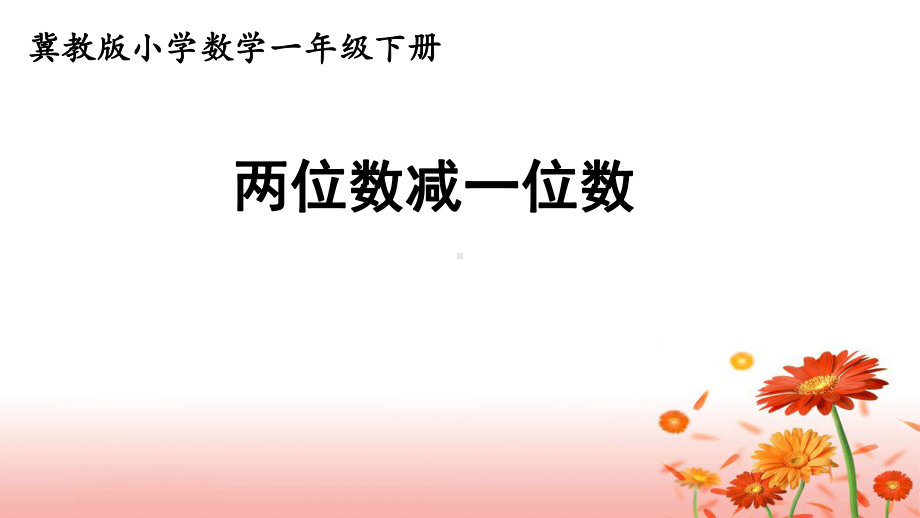 一年级下册数学课件-5.4.1 两位数减一位数｜冀教版(共11张PPT).pptx_第1页