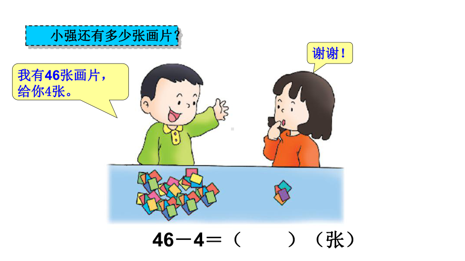 一年级下册数学课件-5.4.1 两位数减一位数｜冀教版(共11张PPT).pptx_第2页