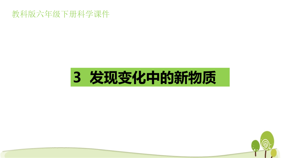 教科版六年级下学期科学4.3《发现变化中的新物质》课件+素材.zip