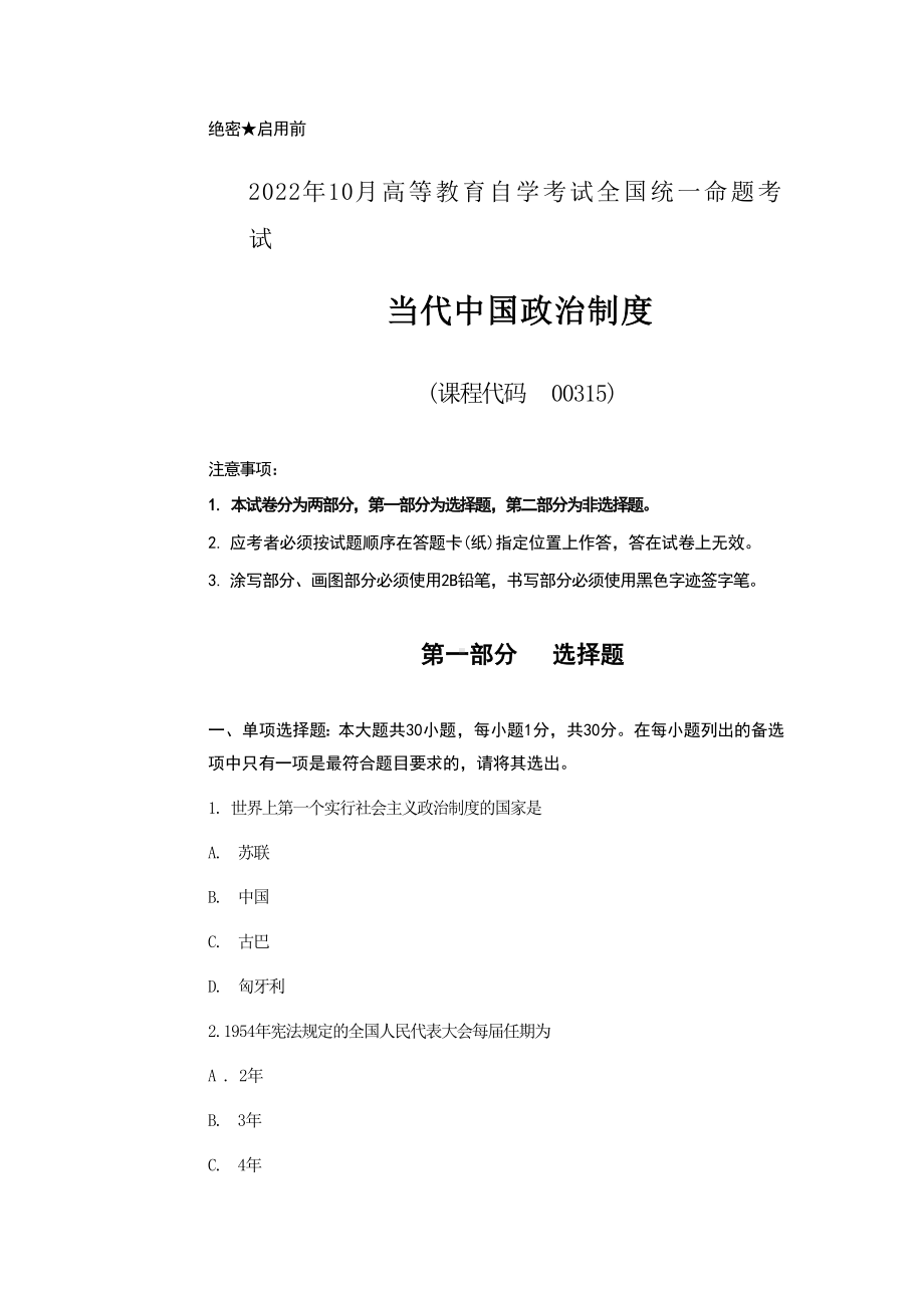 2022年10月自考00315中国当代政治制度真题及答案.docx_第1页