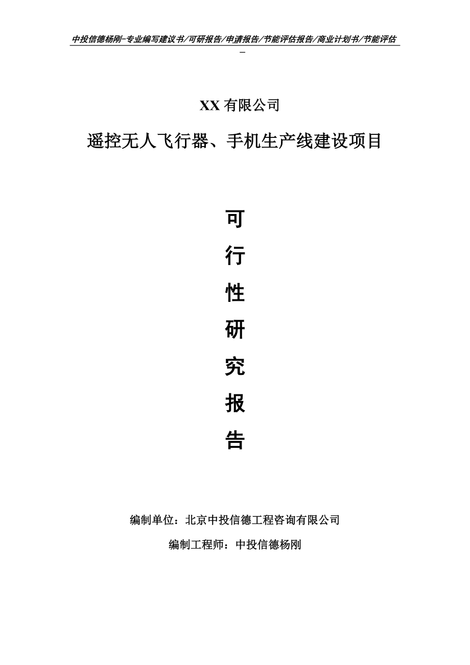 遥控无人飞行器、手机可行性研究报告申请备案立项.doc_第1页