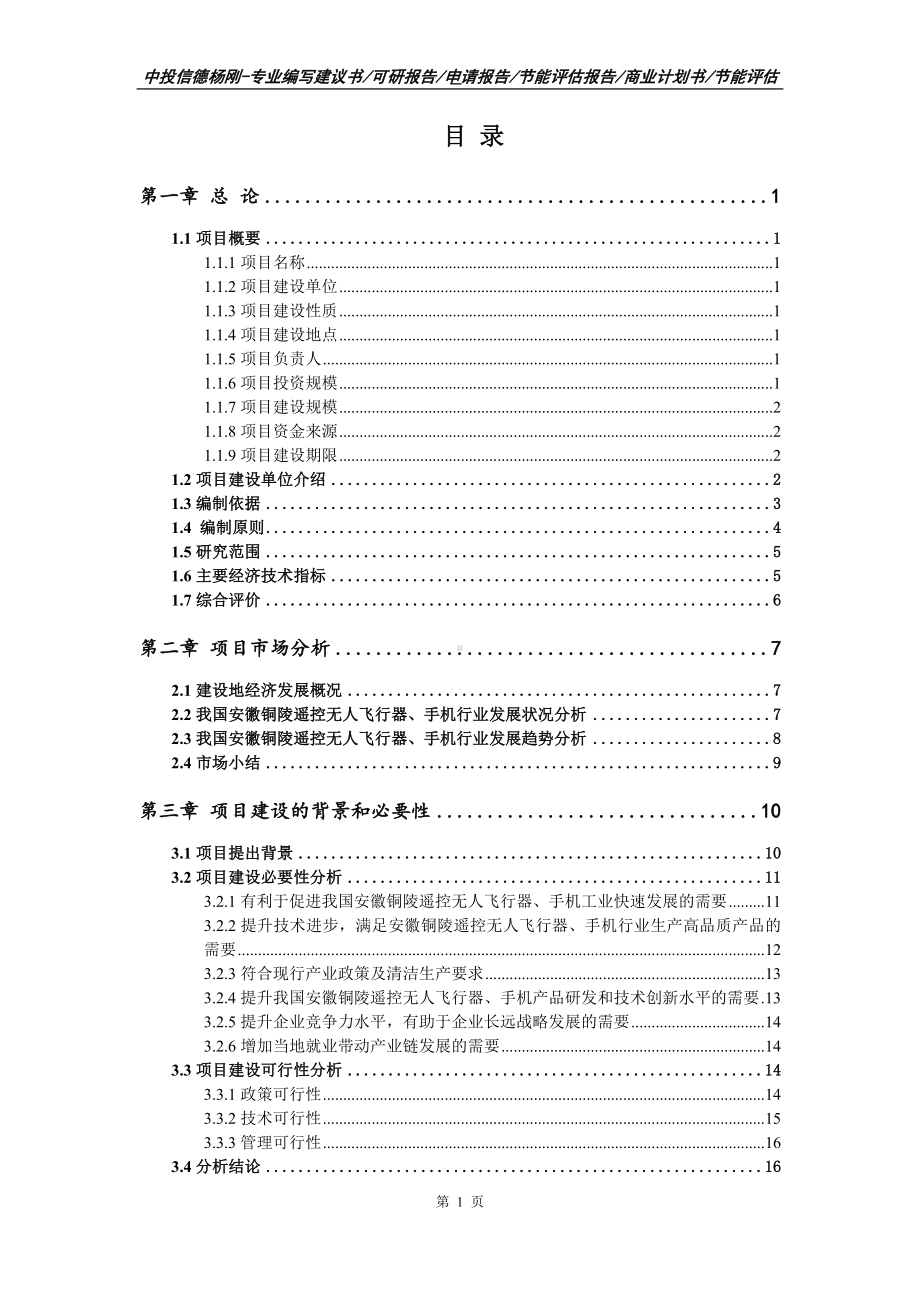 遥控无人飞行器、手机可行性研究报告申请备案立项.doc_第2页