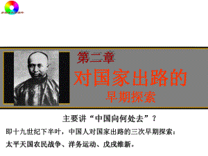 近代史纲要第二章对国家出路的早期探索课件.ppt