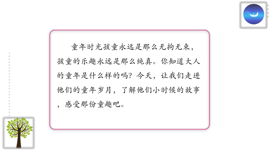 五年级下册语文课件-第1单元口语交际《走进他们的童年岁月》 （共20张PPT）部编版.ppt_第3页