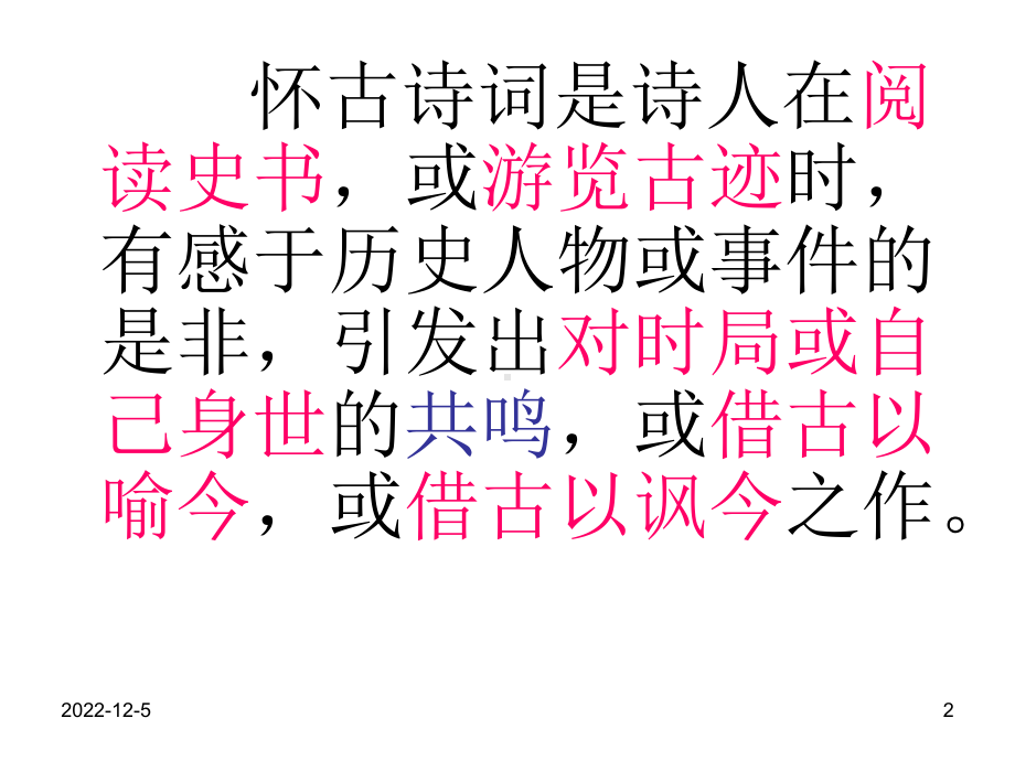 高考诗歌鉴赏专题复习：怀古咏史诗歌鉴赏课件.ppt_第2页