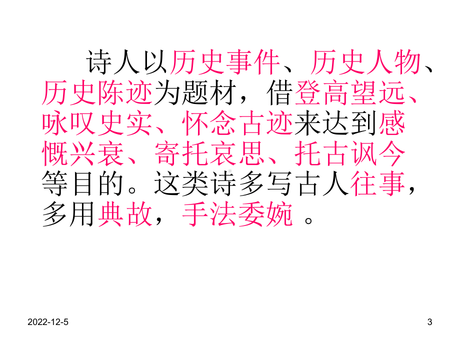 高考诗歌鉴赏专题复习：怀古咏史诗歌鉴赏课件.ppt_第3页