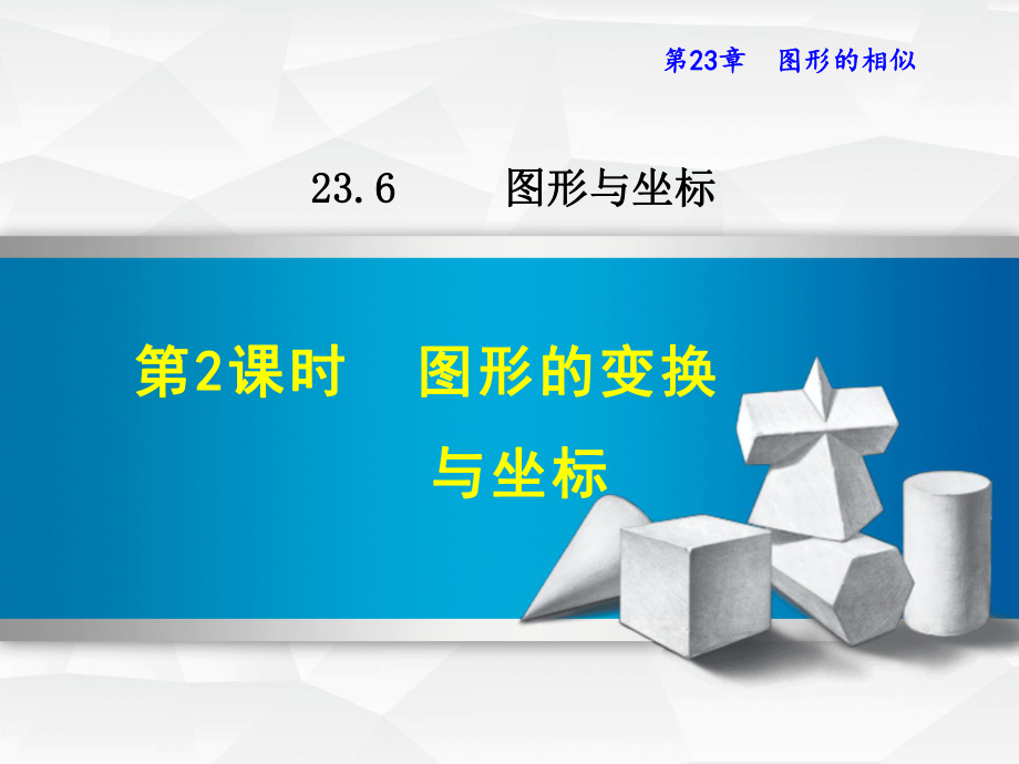 最新数学华师版九年级上册第23章图形的相似2362图形的变换与坐标课件.ppt_第1页