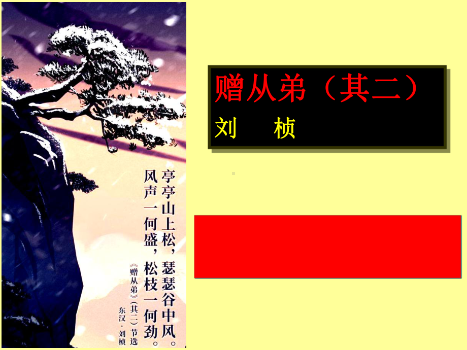 新人教版(部编)八年级语文上册《三单元-课外古诗词诵读-赠从弟(其二)》优质课课件-6.ppt_第1页