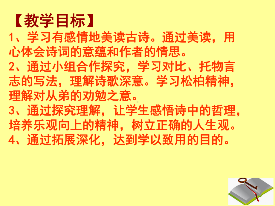 新人教版(部编)八年级语文上册《三单元-课外古诗词诵读-赠从弟(其二)》优质课课件-6.ppt_第2页