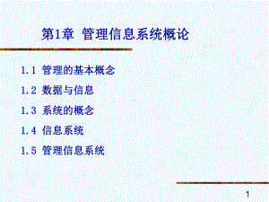 第1章管理信息系统概述课件.ppt