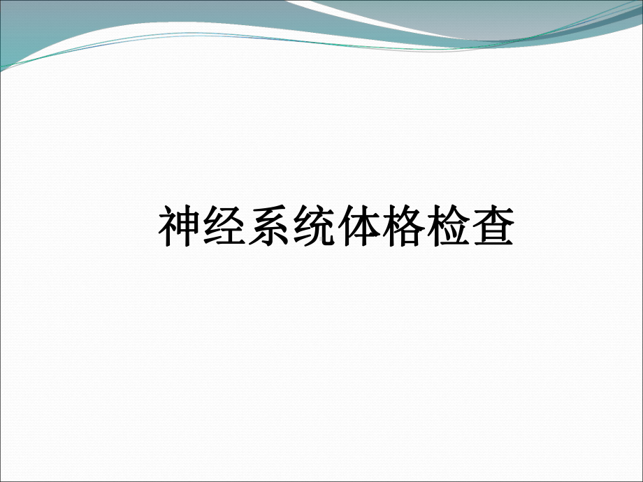 神经系统体格检查28787课件.ppt_第1页