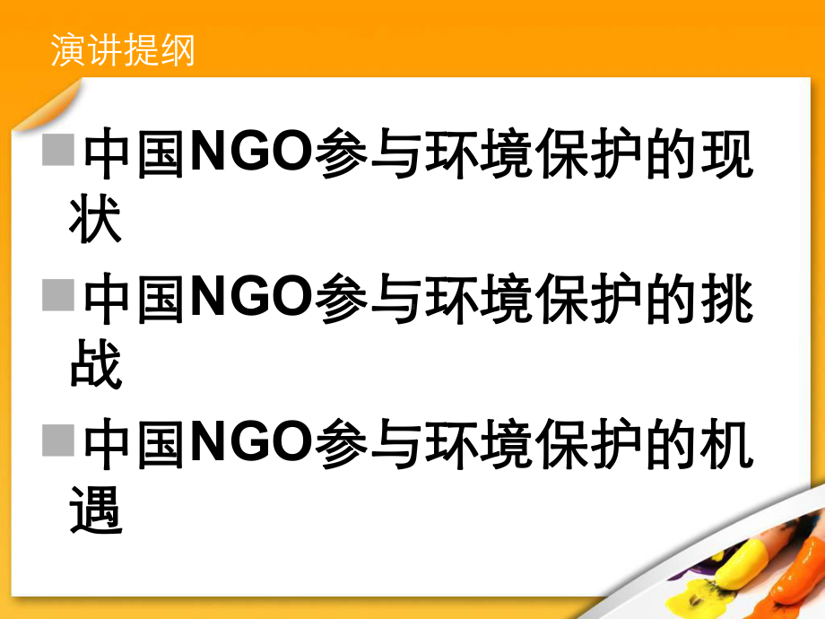 环境能源气候变化领域的公益发展和NGO参与-中欧环境治理项目课件.ppt_第2页