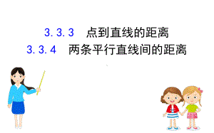 必修二333-334-点到直线的距离、两条平行直线间的距离课件.ppt