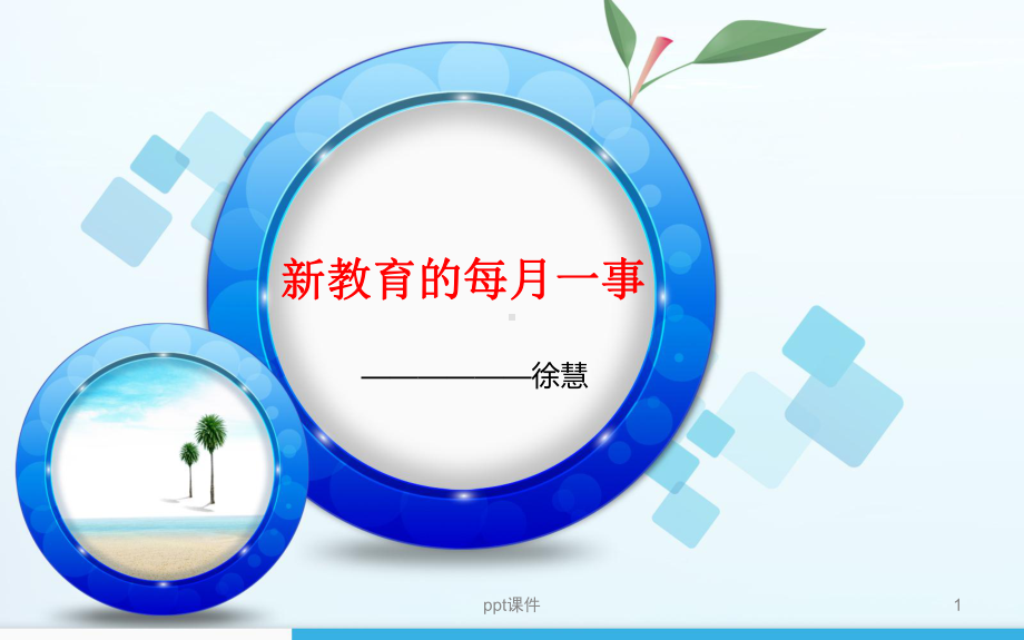 新教育的每月一事课件.ppt_第1页