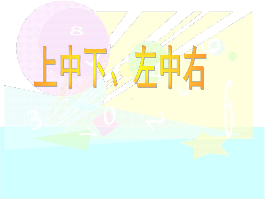 一年级下册数学课件-5.2 上 中 下 左 中 右▏沪教版 (共19张PPT).ppt_第1页