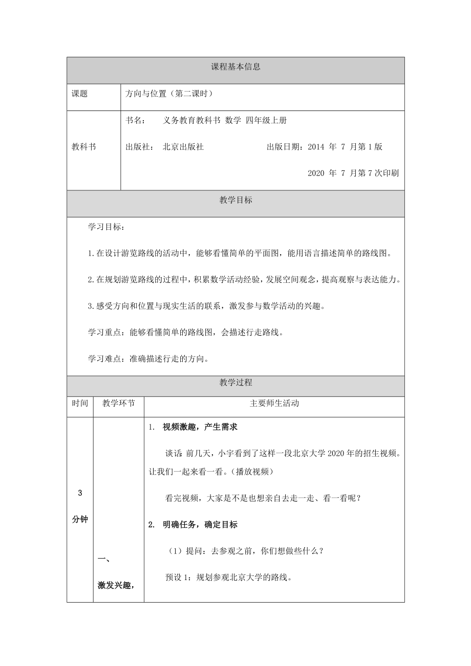 四年级上册数学教案5.方向与位置(第二课时)-北京版.docx_第1页