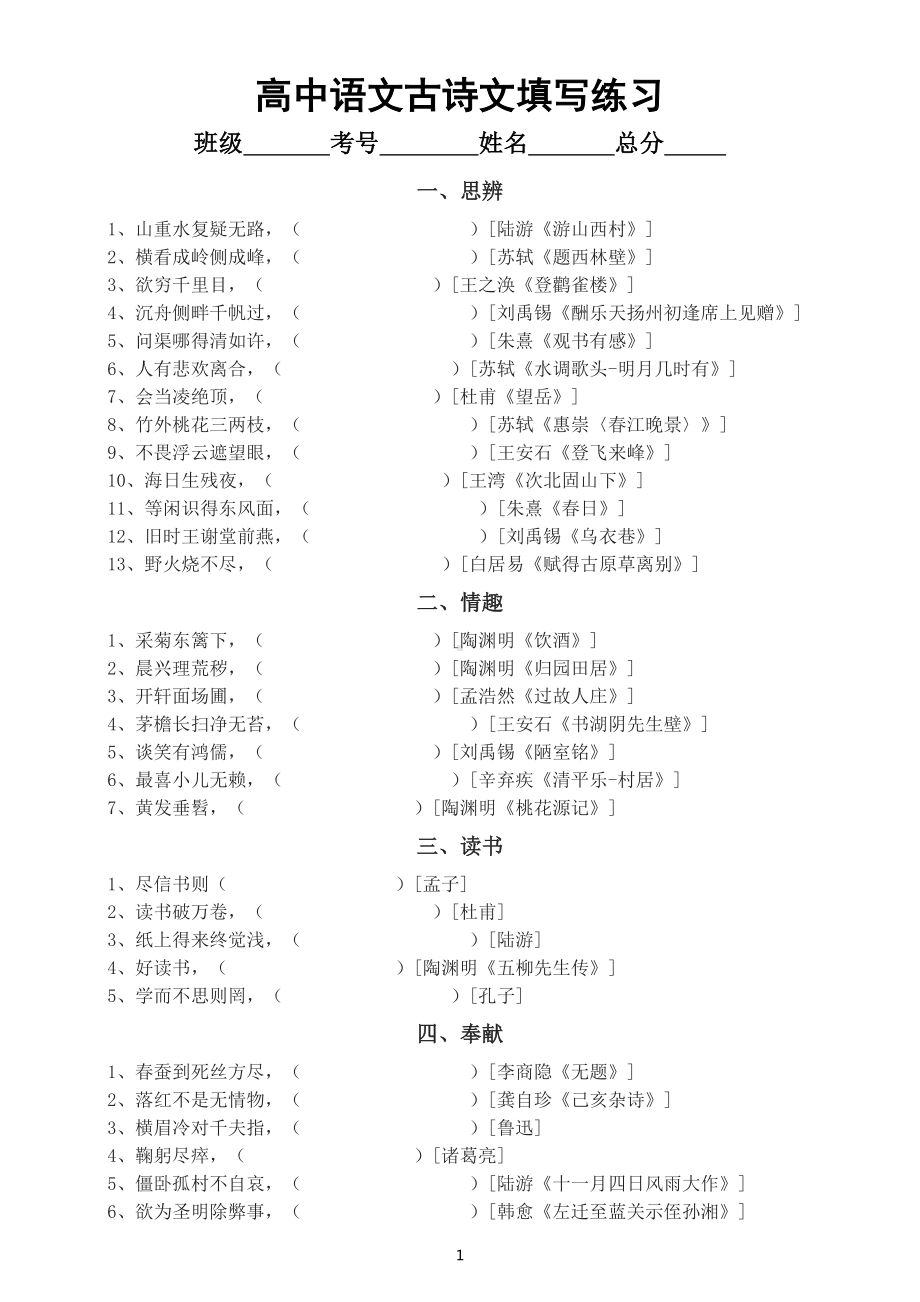 高中语文逢考必出古诗文填写练习（共112句附参考答案）.doc_第1页