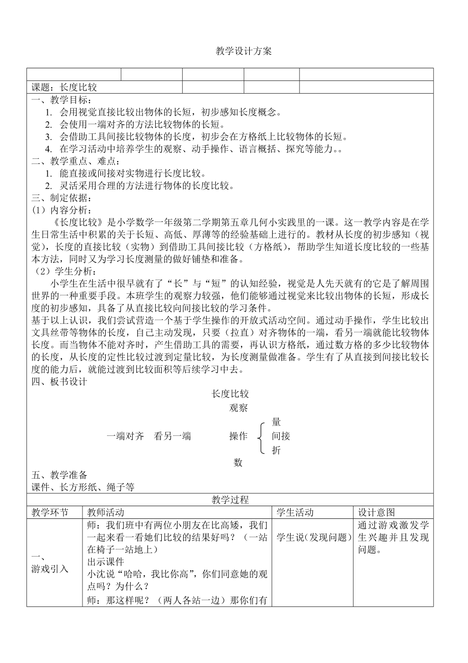 一年级下册数学教案-5.3 长度比较▏沪教版 (43).doc_第1页