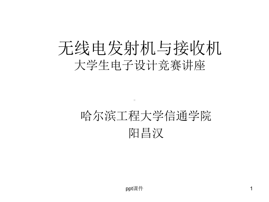 无线电发射机与接收机课件.ppt_第1页