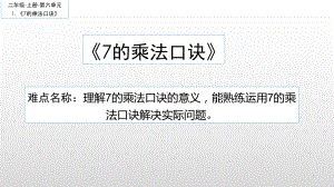 二年级数学上册教学课件-6.37的乘法口诀10-人教版(共12张PPT).ppt