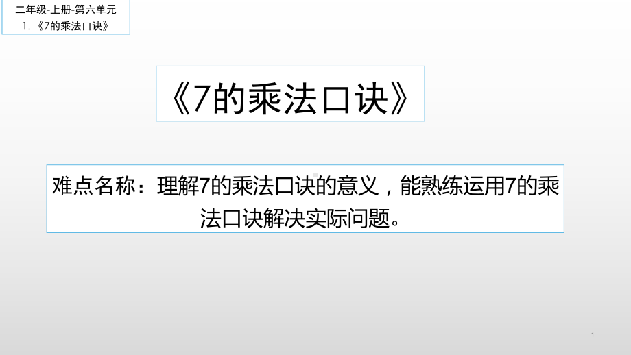 二年级数学上册教学课件-6.37的乘法口诀10-人教版(共12张PPT).ppt_第1页