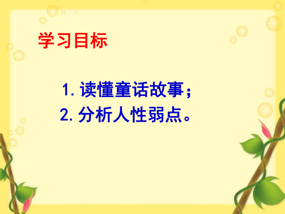 苏教版七年级语文上册《六单元-奇思妙想-二十五-皇帝的新装》研讨课件-31.ppt_第3页