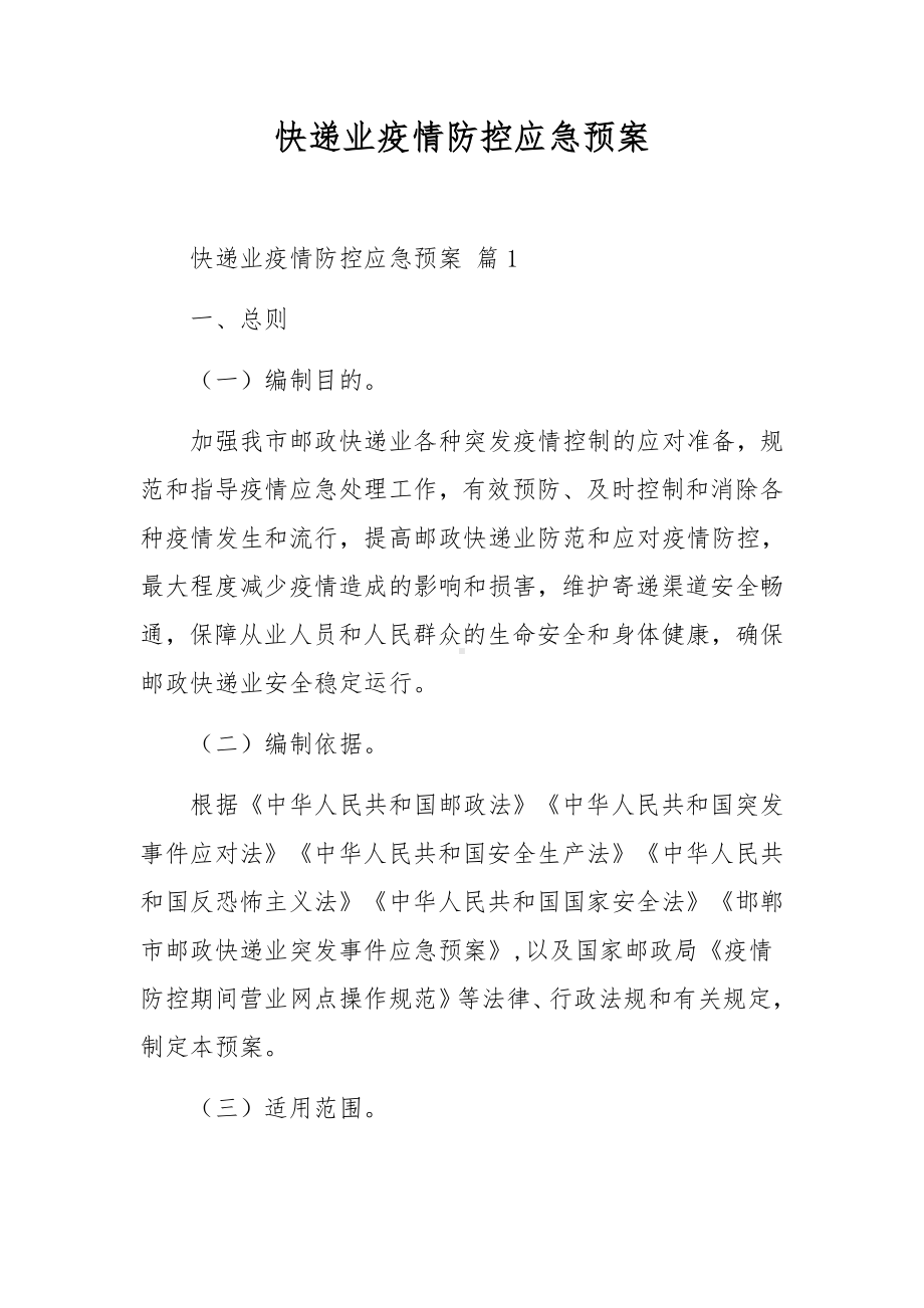 快递业疫情防控应急预案.docx_第1页