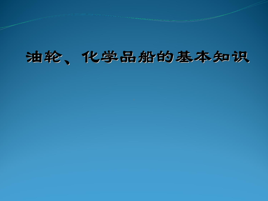 油轮、化学品船基本知识课件.ppt_第1页