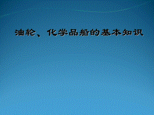 油轮、化学品船基本知识课件.ppt