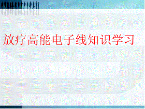 放疗高能电子线知识学习课件.ppt