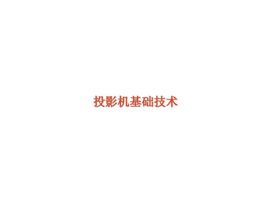 投影仪培训资料课件.ppt_第1页