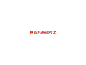 投影仪培训资料课件.ppt