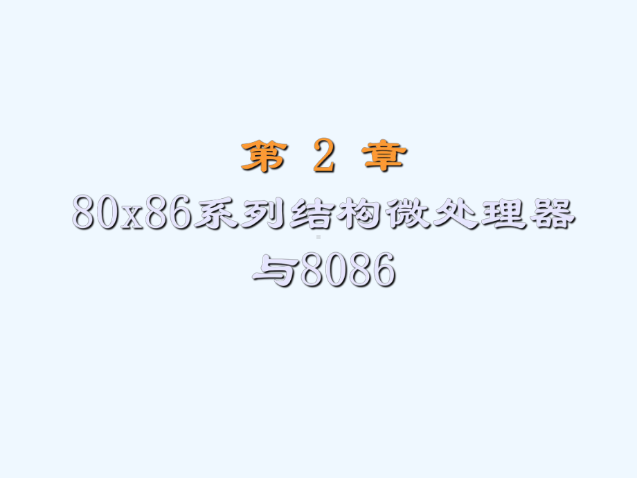 第2章80x86系列结构微处理器与8086课件.ppt_第1页